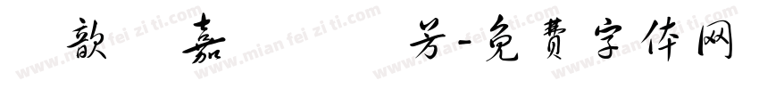 陳歆嬡 嘉駿 葉琇芳字体转换